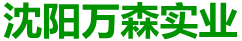 沈陽(yáng)萬(wàn)森實(shí)業(yè)